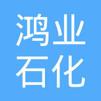 东莞市鸿业石化石碣顺燃燃气供应站